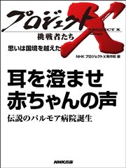 プロジェクトx 挑戦者たち 思いは国境を越えた 耳を澄ませ 赤ちゃんの声伝説のパルモア病院誕生 最新刊 無料試し読みなら漫画 マンガ 電子書籍のコミックシーモア プロジェクトx 挑戦者たち 思いは国境を越えた 耳を澄ませ 赤ちゃんの声伝説のパルモア病院誕生 最新刊 無料試し読みなら漫画 マンガ 電子書籍のコミックシーモア