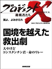 プロジェクトx 挑戦者たち 翼よ よみがえれ 国境を越えた救出劇大やけど コンスタンチン君 命のリレー 最新刊 無料試し読みなら漫画 マンガ 電子書籍のコミックシーモア プロジェクトx 挑戦者たち 翼よ よみがえれ 国境を越えた救出劇大やけど コンスタンチン君 命のリレー 最新刊 無料試し読みなら漫画 マンガ 電子書籍のコミックシーモア
