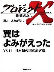プロジェクトx 挑戦者たち 翼よ よみがえれ 翼はよみがえったys 11 日本初の国産旅客機 最新刊 無料試し読みなら漫画 マンガ 電子書籍のコミックシーモア プロジェクトx 挑戦者たち 翼よ よみがえれ 翼はよみがえったys 11 日本初の国産旅客機 最新刊 無料試し読みなら漫画 マンガ 電子書籍のコミックシーモア