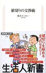 値切りの交渉術 生活人新書セレクション 最新刊 新井イッセー 無料試し読みなら漫画 マンガ 電子書籍のコミックシーモア 値切りの交渉術 生活人新書セレクション 最新刊 新井イッセー 無料試し読みなら漫画 マンガ 電子書籍のコミックシーモア