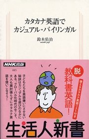 カタカナ英語でカジュアル バイリンガル 生活人新書セレクション 最新刊 鈴木佑治 無料試し読みなら漫画 マンガ 電子書籍のコミックシーモア