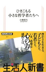 ひきこもる 小さな哲学者たちへ 生活人新書セレクション 最新刊 小柳晴生 無料試し読みなら漫画 マンガ 電子書籍のコミックシーモア