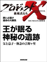 プロジェクトx 挑戦者たち 願いよ届け 運命の大勝負 王が眠る 神秘の遺跡 父と息子 執念の吉野ヶ里 最新刊 無料試し読みなら漫画 マンガ 電子書籍のコミックシーモア