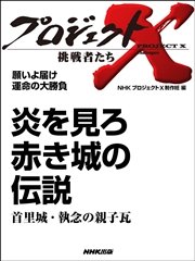 プロジェクトx 挑戦者たち 願いよ届け 運命の大勝負 炎を見ろ 赤き城の伝説 首里城 執念の親子瓦 最新刊 無料試し読みなら漫画 マンガ 電子書籍のコミックシーモア プロジェクトx 挑戦者たち 願いよ届け 運命の大勝負 炎を見ろ 赤き城の伝説 首里城 執念の親子瓦 最新刊 無料試し読みなら漫画 マンガ 電子書籍のコミックシーモア