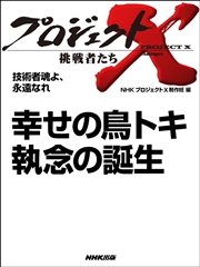プロジェクトx 挑戦者たち 技術者魂よ 永遠なれ 幸せの鳥トキ 執念の誕生 最新刊 無料試し読みなら漫画 マンガ 電子書籍のコミックシーモア プロジェクトx 挑戦者たち 技術者魂よ 永遠なれ 幸せの鳥トキ 執念の誕生 最新刊 無料試し読みなら漫画 マンガ 電子書籍のコミックシーモア