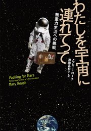わたしを宇宙に連れてって 無重力生活への挑戦 最新刊 無料試し読みなら漫画 マンガ 電子書籍のコミックシーモア わたしを宇宙に連れてって 無重力生活への挑戦 最新刊 無料試し読みなら漫画 マンガ 電子書籍のコミックシーモア