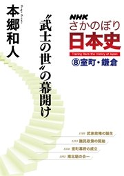 nhkさかのぼり日本史 8 室町 鎌倉 武士の世 の幕開け 無料試し読みなら漫画 マンガ 電子書籍のコミックシーモア nhkさかのぼり日本史 8 室町 鎌倉 武士の世 の幕開け 無料試し読みなら漫画 マンガ 電子書籍のコミックシーモア