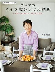 nhk出版 あしたの生活 タニアのドイツ式シンプル料理 無料試し読みなら漫画 マンガ 電子書籍のコミックシーモア nhk出版 あしたの生活 タニアのドイツ式シンプル料理 無料試し読みなら漫画 マンガ 電子書籍のコミックシーモア