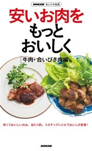 ｎｈｋ出版 あしたの生活 安いお肉をもっとおいしく 牛肉 合いびき肉編 最新刊 無料試し読みなら漫画 マンガ 電子書籍のコミックシーモア