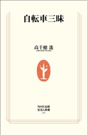 自転車三昧 最新刊 無料試し読みなら漫画 マンガ 電子書籍のコミックシーモア