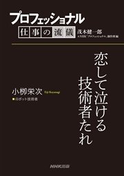 プロフェッショナル 仕事の流儀 小柳栄次 ロボット技術者 恋して泣ける技術者たれ 最新刊 無料試し読みなら漫画 マンガ 電子書籍のコミックシーモア