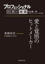 プロフェッショナル 仕事の流儀 長崎尚志 漫画編集者 原作者 愛と覚悟のヒットメーカー 最新刊 無料試し読みなら漫画 マンガ 電子書籍のコミックシーモア プロフェッショナル 仕事の流儀 長崎尚志 漫画編集者 原作者 愛と覚悟のヒットメーカー 最新刊 無料試し読みなら漫画 マンガ 電子書籍のコミックシーモア