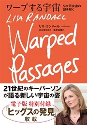 ワープする宇宙 ５次元時空の謎を解く 最新刊 リサ ランドール 向山信治 塩原通緒 無料試し読みなら漫画 マンガ 電子書籍のコミックシーモア