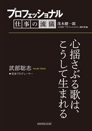 プロフェッショナル 仕事の流儀 武部聡志 音楽プロデューサー 心揺さぶる歌は こうして生まれる 最新刊 茂木健一郎 ｎｈｋ プロフェッショナル 制作班 無料試し読みなら漫画 マンガ 電子書籍のコミックシーモア