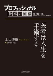 プロフェッショナル 仕事の流儀 上山博康 脳神経外科医 医者は人生を手術する 最新刊 無料試し読みなら漫画 マンガ 電子書籍のコミックシーモア