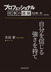 プロフェッショナル 仕事の流儀 吉田都 バレリーナ 自分を信じる強さを持て 最新刊 無料試し読みなら漫画 マンガ 電子書籍のコミックシーモア プロフェッショナル 仕事の流儀 吉田都 バレリーナ 自分を信じる強さを持て 最新刊 無料試し読みなら漫画 マンガ 電子書籍のコミックシーモア