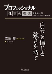 プロフェッショナル 仕事の流儀 吉田都 バレリーナ 自分を信じる強さを持て 最新刊 無料試し読みなら漫画 マンガ 電子書籍のコミックシーモア