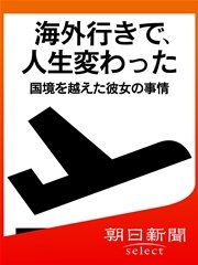 海外行きで 人生変わった 国境を越えた彼女の事情 最新刊 無料試し読みなら漫画 マンガ 電子書籍のコミックシーモア