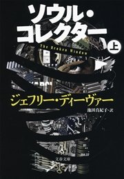 コフィン ダンサー 上 文春文庫 池田真紀子 ジェフリー ディーヴァー 無料試し読みなら漫画 マンガ 電子書籍のコミックシーモア