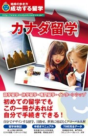 地球の歩き方 成功する留学 カナダ留学 無料試し読みなら漫画 マンガ 電子書籍のコミックシーモア 地球の歩き方 成功する留学 カナダ留学 無料試し読みなら漫画 マンガ 電子書籍のコミックシーモア