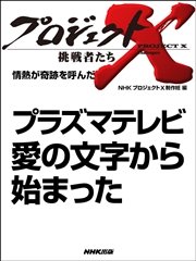 プロジェクトx 挑戦者たち 情熱が奇跡を呼んだ プラズマテレビ 愛の文字から始まった 最新刊 無料試し読みなら漫画 マンガ 電子書籍のコミックシーモア プロジェクトx 挑戦者たち 情熱が奇跡を呼んだ プラズマテレビ 愛の文字から始まった 最新刊 無料試し読みなら漫画 マンガ 電子書籍のコミックシーモア