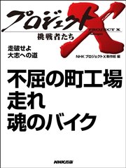 プロジェクトx 挑戦者たち 不屈の町工場 走れ魂のバイク 最新刊 無料試し読みなら漫画 マンガ 電子書籍のコミックシーモア