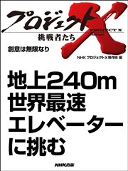 プロジェクトx 挑戦者たち 地上２４０ｍ 世界最速エレベーターに挑む 最新刊 プロジェクトx 挑戦者たち Nhk プロジェクトx 制作班 無料試し読みなら漫画 マンガ 電子書籍のコミックシーモア