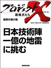 プロジェクトx 挑戦者たち 日本技術陣 一億の地雷に挑む 最新刊 無料試し読みなら漫画 マンガ 電子書籍のコミックシーモア