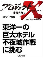 プロジェクトx 挑戦者たち 東洋一の巨大ホテル 不夜城作戦に挑む 最新刊 プロジェクトx 挑戦者たち Nhk プロジェクトx 制作班 無料試し読みなら漫画 マンガ 電子書籍のコミックシーモア プロジェクトx 挑戦者たち 東洋一の巨大ホテル 不夜城作戦に挑む 最新刊 プロジェクトx 挑戦者たち Nhk プロジェクトx 制作班 無料試し読みなら漫画 マンガ 電子書籍のコミックシーモア