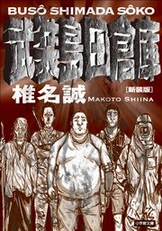 新装版 武装島田倉庫 最新刊 無料試し読みなら漫画 マンガ 電子書籍のコミックシーモア 新装版 武装島田倉庫 最新刊 無料試し読みなら漫画 マンガ 電子書籍のコミックシーモア