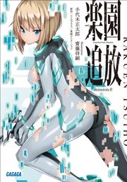 楽園追放 Mission 0 最新刊 無料試し読みなら漫画 マンガ 電子書籍のコミックシーモア