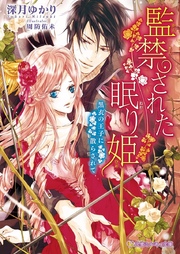 監禁された眠り姫 黒衣の王子に散らされて イラスト入り 最新刊 無料試し読みなら漫画 マンガ 電子書籍のコミックシーモア 監禁された眠り姫 黒衣の王子に散らされて イラスト入り 最新刊 無料試し読みなら漫画 マンガ 電子書籍のコミックシーモア