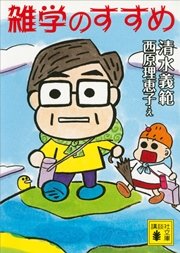 雑学のすすめ 最新刊 講談社文庫 清水義範 西原理恵子 無料試し読みなら漫画 マンガ 電子書籍のコミックシーモア 雑学のすすめ 最新刊 講談社文庫 清水義範 西原理恵子 無料試し読みなら漫画 マンガ 電子書籍のコミックシーモア