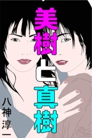 美紀と真樹 最新刊 愛coco 特選小説 八神淳一 無料試し読みなら漫画 マンガ 電子書籍のコミックシーモア 美紀と真樹 最新刊 愛coco 特選小説 八神淳一 無料試し読みなら漫画 マンガ 電子書籍のコミックシーモア