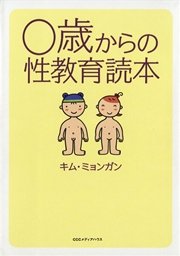 0歳からの性教育読本 最新刊 無料試し読みなら漫画 マンガ 電子書籍のコミックシーモア 0歳からの性教育読本 最新刊 無料試し読みなら漫画 マンガ 電子書籍のコミックシーモア
