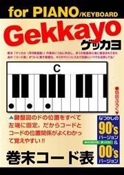 ゲッカヨ 巻末コード表 For Piano Keyboard 無料試し読みなら漫画 マンガ 電子書籍のコミックシーモア ゲッカヨ 巻末コード表 For Piano Keyboard 無料試し読みなら漫画 マンガ 電子書籍のコミックシーモア