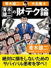青木雄二大全集4 青木雄二の財テク論 無料試し読みなら漫画 マンガ 電子書籍のコミックシーモア 青木雄二大全集4 青木雄二の財テク論 無料試し読みなら漫画 マンガ 電子書籍のコミックシーモア