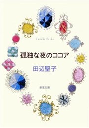 孤独な夜のココア 最新刊 新潮文庫 田辺聖子 無料試し読みなら漫画 マンガ 電子書籍のコミックシーモア