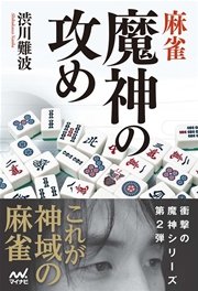 麻雀 魔神の攻め 最新刊 無料試し読みなら漫画 マンガ 電子書籍のコミックシーモア