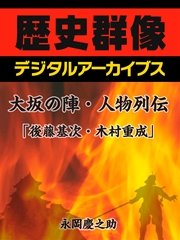 大坂の陣 人物列伝 後藤基次 木村重成 最新刊 無料試し読みなら漫画 マンガ 電子書籍のコミックシーモア