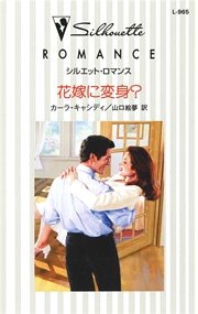 花嫁に変身 最新刊 ハーレクイン シルエット ロマンス カーラ キャシディ 山口絵夢 無料試し読みなら漫画 マンガ 電子書籍のコミックシーモア 花嫁に変身 最新刊 ハーレクイン シルエット ロマンス カーラ キャシディ 山口絵夢 無料試し読みなら漫画 マンガ 電子書籍のコミックシーモア