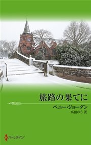 1ページ目 旅路の果てに 最新刊 無料試し読みなら漫画 マンガ 電子書籍のコミックシーモア