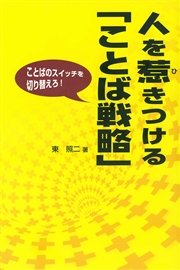 人を惹きつける ことば戦略 最新刊 無料試し読みなら漫画 マンガ 電子書籍のコミックシーモア 人を惹きつける ことば戦略 最新刊 無料試し読みなら漫画 マンガ 電子書籍のコミックシーモア
