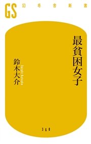 最貧困女子 最新刊 無料試し読みなら漫画 マンガ 電子書籍のコミックシーモア 最貧困女子 最新刊 無料試し読みなら漫画 マンガ 電子書籍のコミックシーモア