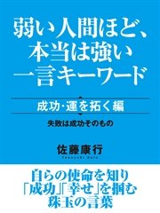 弱い人間ほど 本当は強い一言キーワード 成功 運を拓く編 最新刊 無料試し読みなら漫画 マンガ 電子書籍のコミックシーモア 弱い人間ほど 本当は強い一言キーワード 成功 運を拓く編 最新刊 無料試し読みなら漫画 マンガ 電子書籍のコミックシーモア