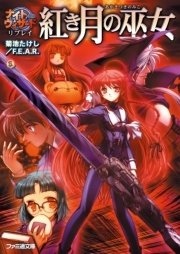 ナイトウィザード リプレイ 紅き月の巫女 無料試し読みなら漫画 マンガ 電子書籍のコミックシーモア ナイトウィザード リプレイ 紅き月の巫女 無料試し読みなら漫画 マンガ 電子書籍のコミックシーモア