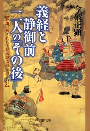 義経と静御前 二人の その後 最新刊 Php文庫 今泉正顕 無料試し読みなら漫画 マンガ 電子書籍のコミックシーモア 義経と静御前 二人の その後 最新刊 Php文庫 今泉正顕 無料試し読みなら漫画 マンガ 電子書籍のコミックシーモア