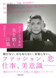 ココ シャネル 女を磨く言葉 最新刊 Php文庫 高野てるみ 無料試し読みなら漫画 マンガ 電子書籍のコミックシーモア
