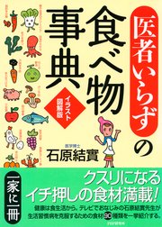 イラスト図解版 医者いらず の食べ物事典 最新刊 石原結實 無料試し読みなら漫画 マンガ 電子書籍のコミックシーモア