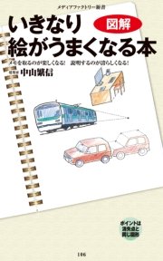 図解 いきなり絵がうまくなる本 最新刊 メディアファクトリー新書 中山繁信 無料試し読みなら漫画 マンガ 電子書籍のコミックシーモア 図解 いきなり絵がうまくなる本 最新刊 メディアファクトリー新書 中山繁信 無料試し読みなら漫画 マンガ 電子書籍のコミックシーモア